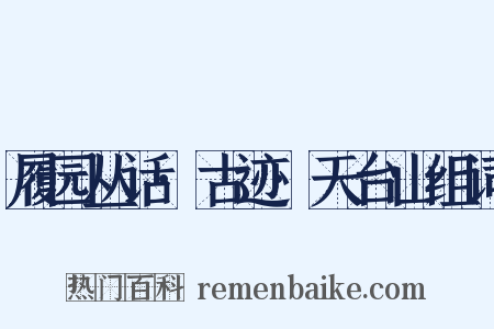 履园丛话·古迹·天台山组词是什么意思的图片